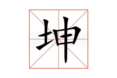 坤的意思|坤:坤字的意思/解释/读音/来源